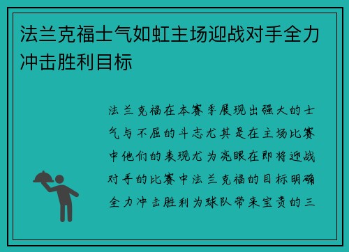 法兰克福士气如虹主场迎战对手全力冲击胜利目标