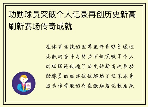 功勋球员突破个人记录再创历史新高刷新赛场传奇成就
