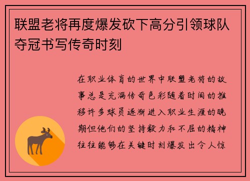 联盟老将再度爆发砍下高分引领球队夺冠书写传奇时刻