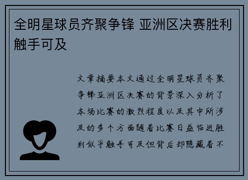 全明星球员齐聚争锋 亚洲区决赛胜利触手可及