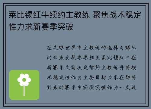 莱比锡红牛续约主教练 聚焦战术稳定性力求新赛季突破