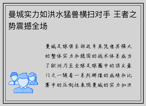 曼城实力如洪水猛兽横扫对手 王者之势震撼全场