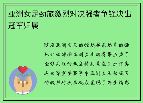 亚洲女足劲旅激烈对决强者争锋决出冠军归属