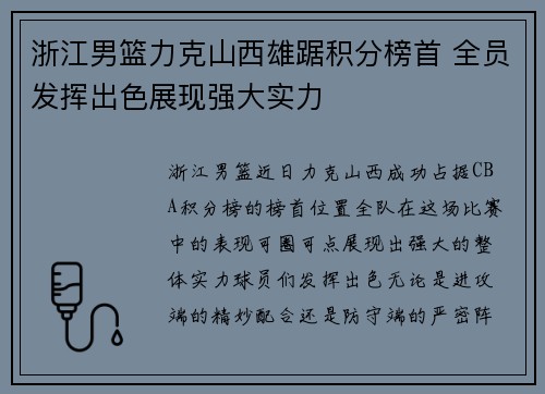 浙江男篮力克山西雄踞积分榜首 全员发挥出色展现强大实力