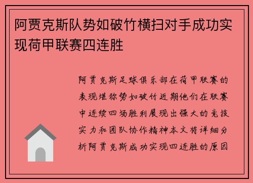 阿贾克斯队势如破竹横扫对手成功实现荷甲联赛四连胜