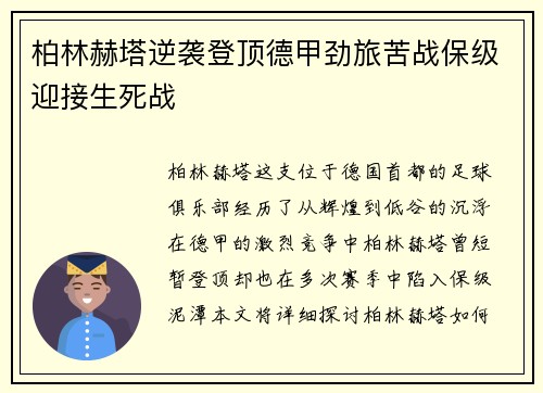 柏林赫塔逆袭登顶德甲劲旅苦战保级迎接生死战