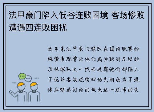 法甲豪门陷入低谷连败困境 客场惨败遭遇四连败困扰