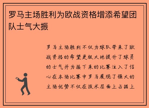 罗马主场胜利为欧战资格增添希望团队士气大振