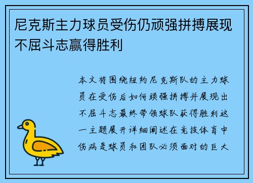 尼克斯主力球员受伤仍顽强拼搏展现不屈斗志赢得胜利