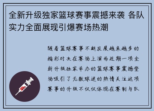 全新升级独家篮球赛事震撼来袭 各队实力全面展现引爆赛场热潮