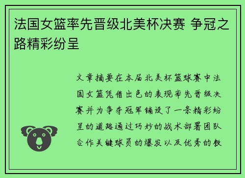法国女篮率先晋级北美杯决赛 争冠之路精彩纷呈
