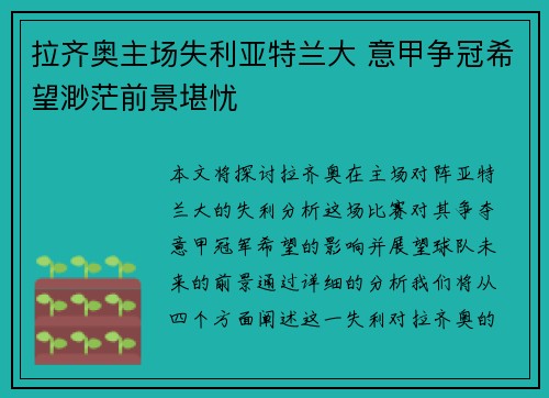 拉齐奥主场失利亚特兰大 意甲争冠希望渺茫前景堪忧