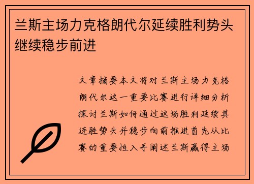 兰斯主场力克格朗代尔延续胜利势头继续稳步前进
