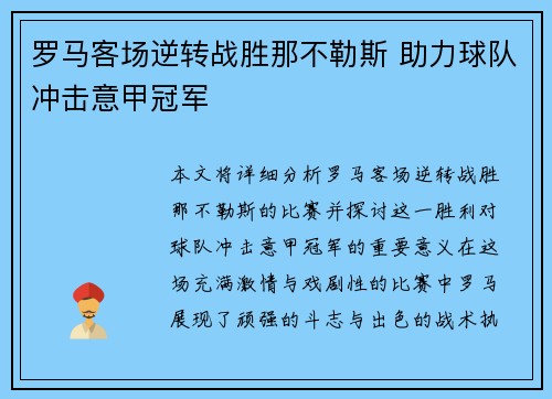 罗马客场逆转战胜那不勒斯 助力球队冲击意甲冠军