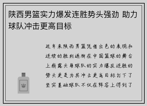 陕西男篮实力爆发连胜势头强劲 助力球队冲击更高目标