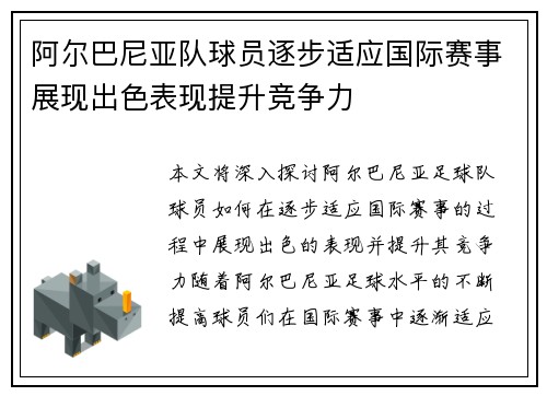 阿尔巴尼亚队球员逐步适应国际赛事展现出色表现提升竞争力