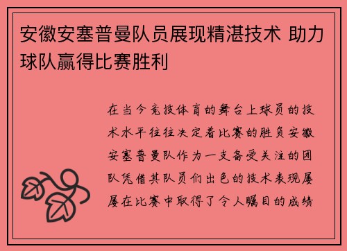 安徽安塞普曼队员展现精湛技术 助力球队赢得比赛胜利