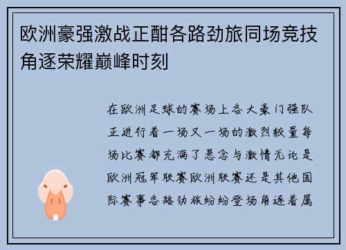 欧洲豪强激战正酣各路劲旅同场竞技角逐荣耀巅峰时刻