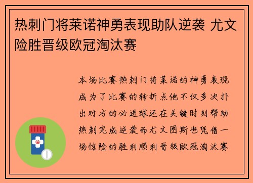 热刺门将莱诺神勇表现助队逆袭 尤文险胜晋级欧冠淘汰赛
