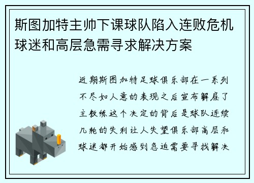 斯图加特主帅下课球队陷入连败危机球迷和高层急需寻求解决方案