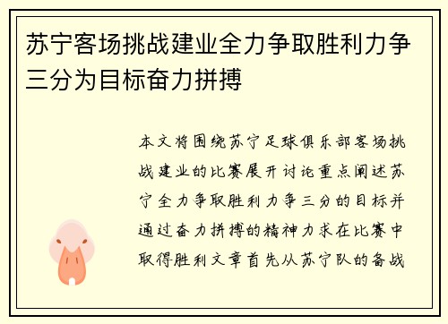 苏宁客场挑战建业全力争取胜利力争三分为目标奋力拼搏