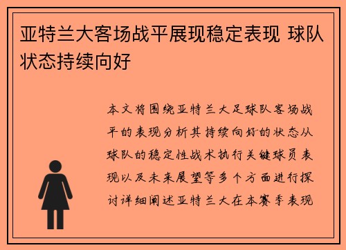 亚特兰大客场战平展现稳定表现 球队状态持续向好