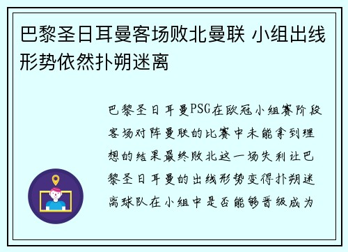 巴黎圣日耳曼客场败北曼联 小组出线形势依然扑朔迷离
