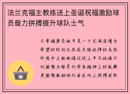 法兰克福主教练送上圣诞祝福激励球员奋力拼搏提升球队士气