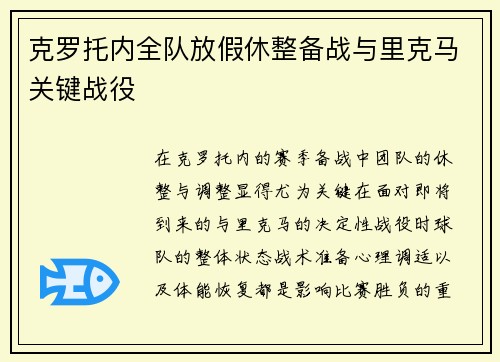克罗托内全队放假休整备战与里克马关键战役