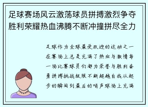 足球赛场风云激荡球员拼搏激烈争夺胜利荣耀热血沸腾不断冲撞拼尽全力奋勇向前